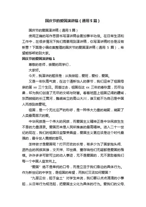 国庆节的爱国演讲稿（通用5篇）