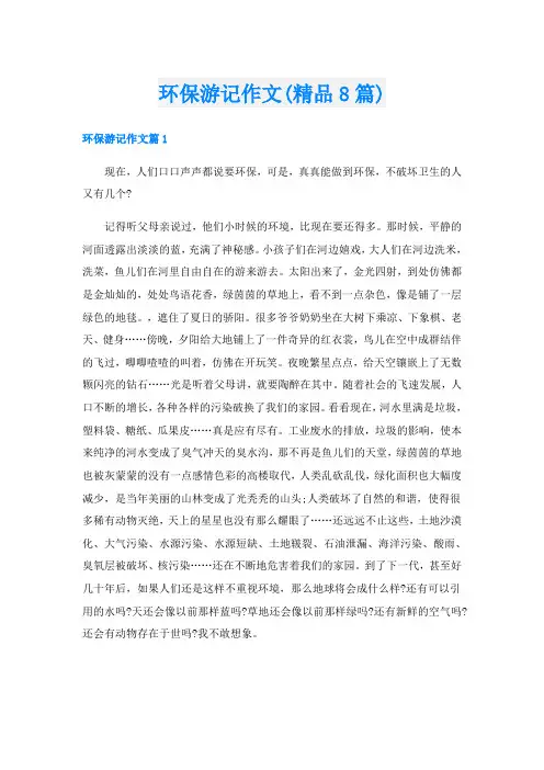 环保游记作文(精品8篇)