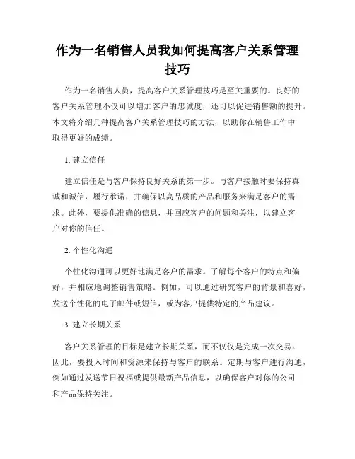 作为一名销售人员我如何提高客户关系管理技巧