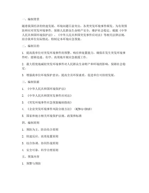 环境应急预案_编制说明
