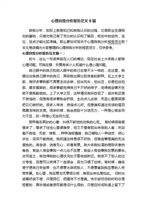 心理自我分析报告范文6篇