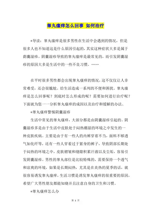 睾丸瘙痒怎么回事 如何治疗