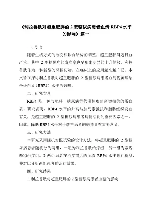 《2024年利拉鲁肽对超重肥胖的2型糖尿病患者血清RBP4水平的影响》范文