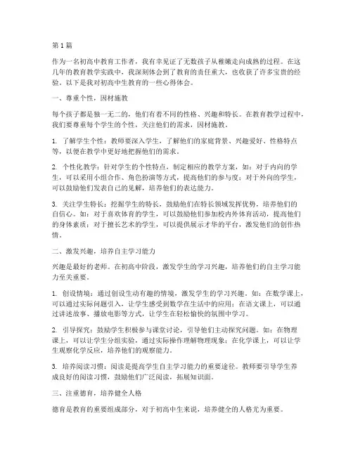 初高中生教育心得体会(3篇)