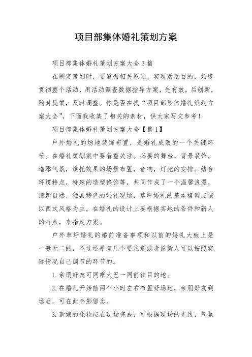 项目部集体婚礼策划方案