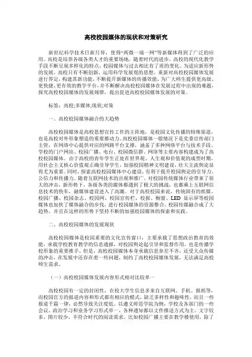 高校校园媒体的现状和对策研究