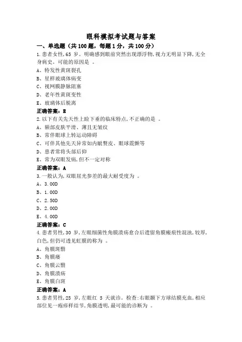 眼科模拟考试题与答案