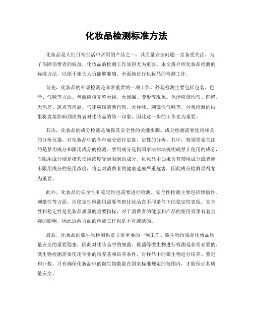 化妆品检测标准方法