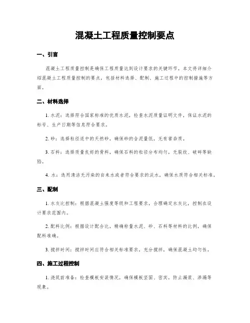 混凝土工程质量控制要点
