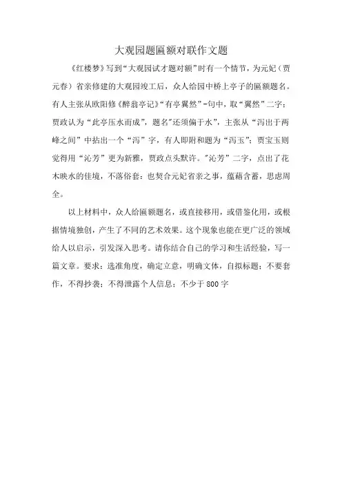 大观园题匾额对联作文题