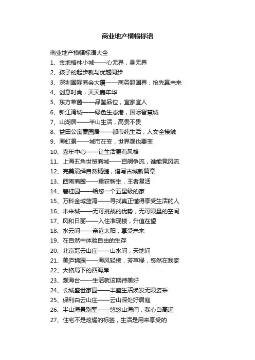 商业地产横幅标语