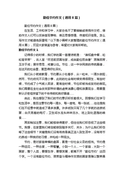 勤俭节约作文（通用8篇）