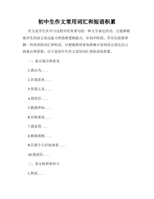 初中生作文常用词汇和短语积累