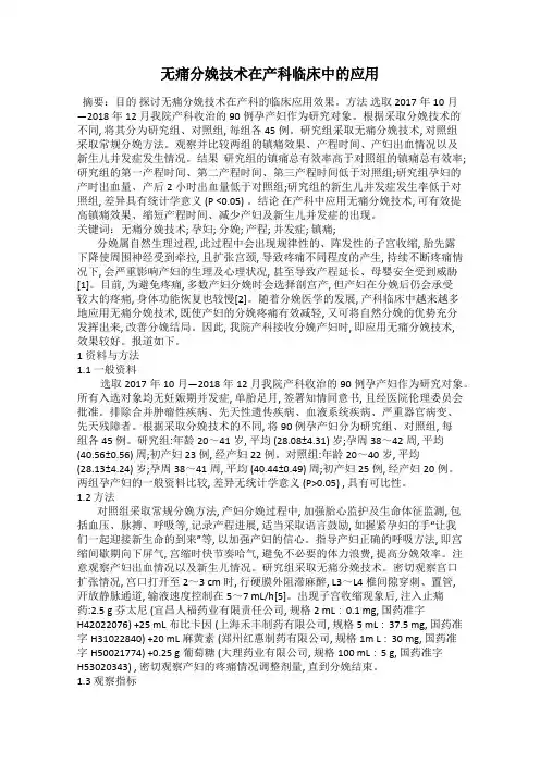无痛分娩技术在产科临床中的应用