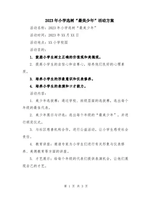 2023年小学选树“最美少年”活动方案