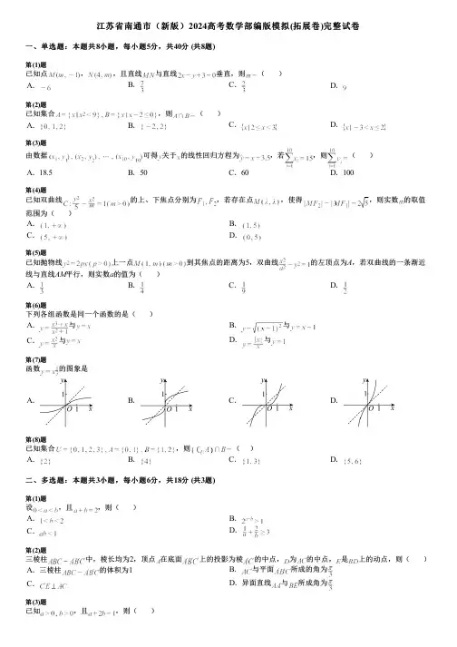 江苏省南通市(新版)2024高考数学部编版模拟(拓展卷)完整试卷