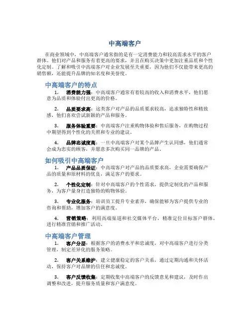 中高端客户