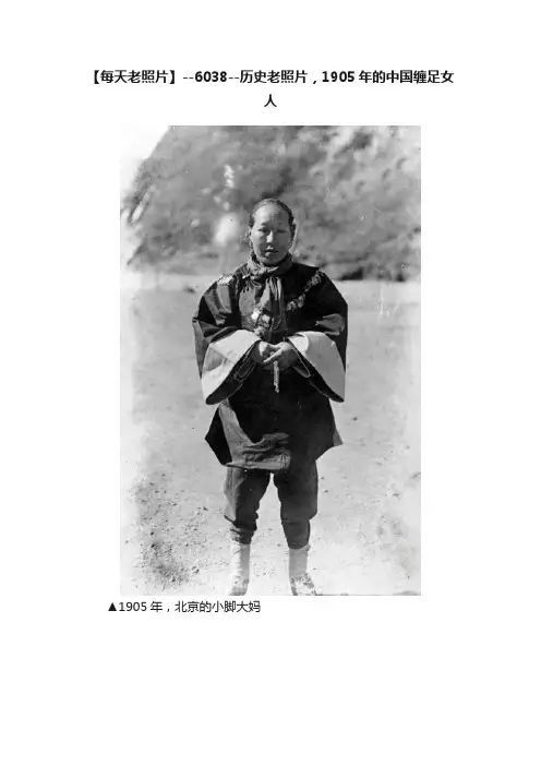【每天老照片】--6038--历史老照片，1905年的中国缠足女人