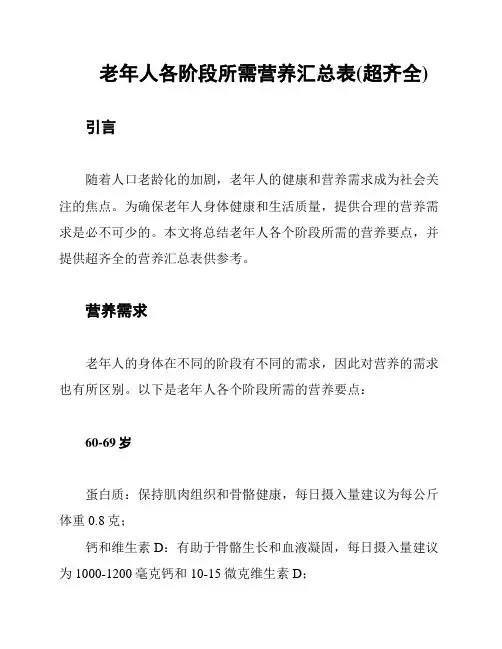 老年人各阶段所需营养汇总表(超齐全)
