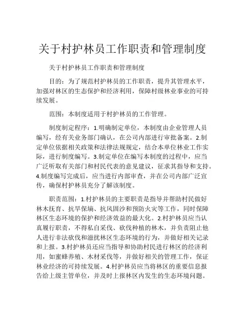 关于村护林员工作职责和管理制度