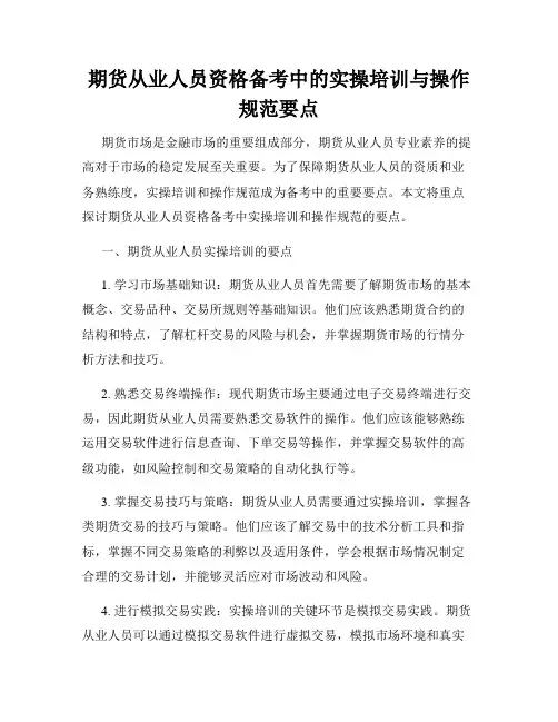 期货从业人员资格备考中的实操培训与操作规范要点