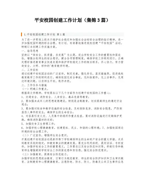 平安校园创建工作计划(集锦3篇)