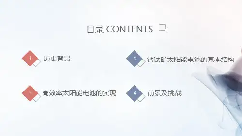 钙钛矿太阳能电池报告ppt课件