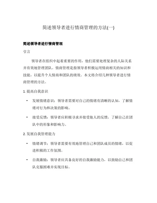 简述领导者进行情商管理的方法(一)