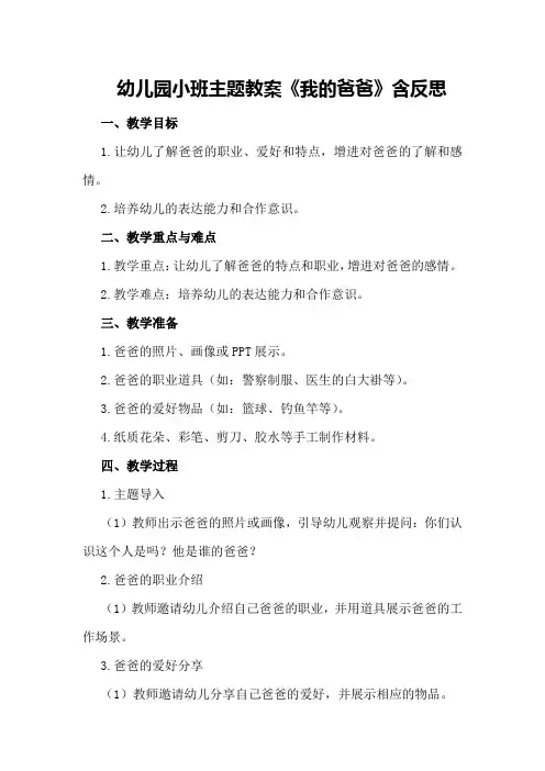 幼儿园小班主题教案《我的爸爸》含反思