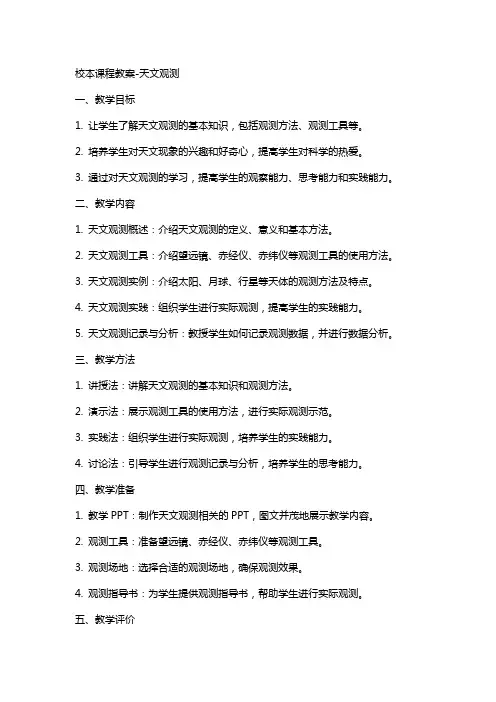 校本课程教案天文观测