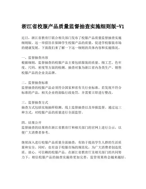 浙江省校服产品质量监督抽查实施细则版-V1