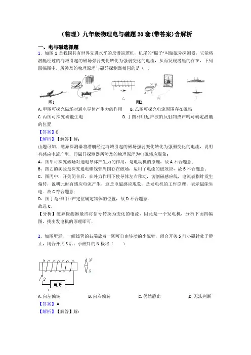 (物理)九年级物理电与磁题20套(带答案)含解析
