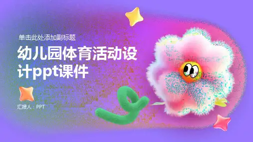 幼儿园体育活动设计课件