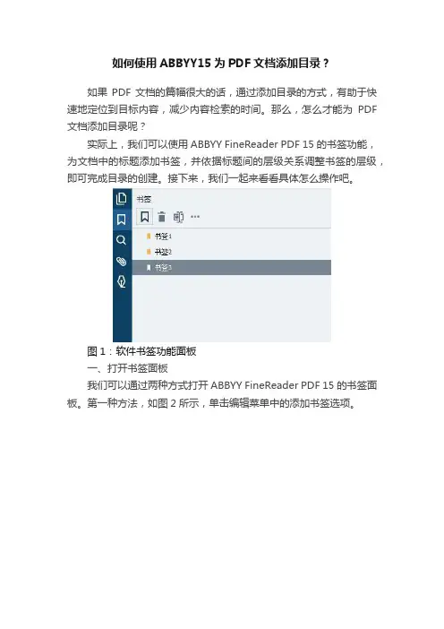 如何使用ABBYY15为PDF文档添加目录？