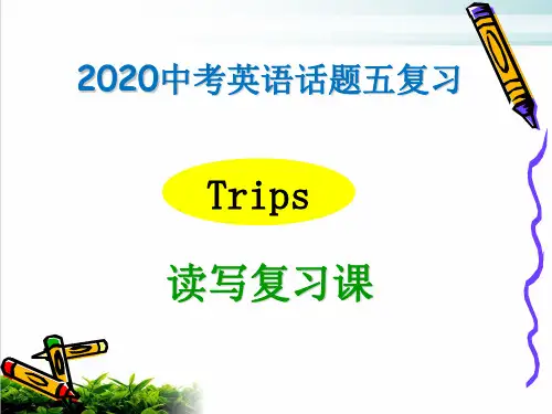 2020年中考话题复习五 trips 读写复习【优秀课件】