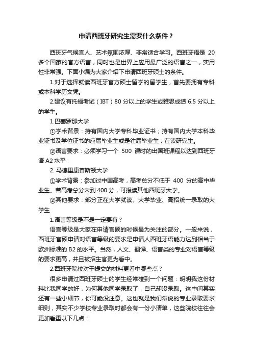 申请西班牙研究生需要什么条件？