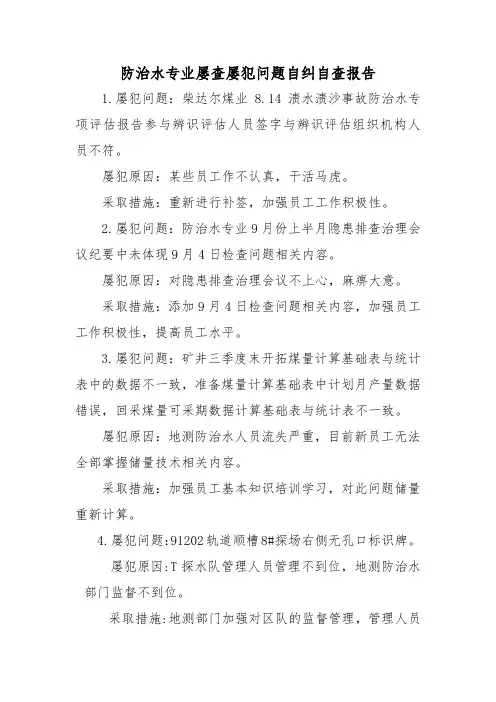 防治水专业屡査屡犯问题自纠自查报告