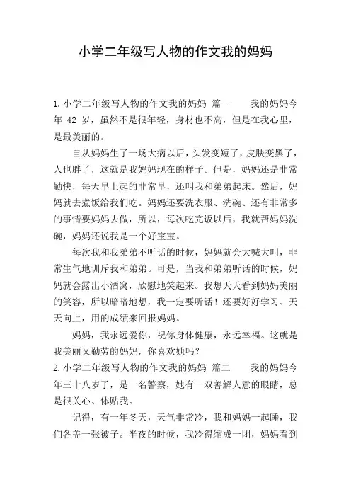 小学二年级写人物的作文我的妈妈