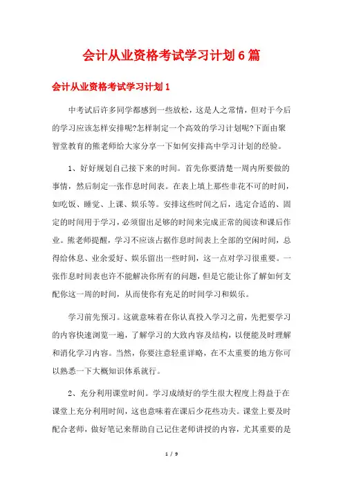 会计从业资格考试学习计划6篇