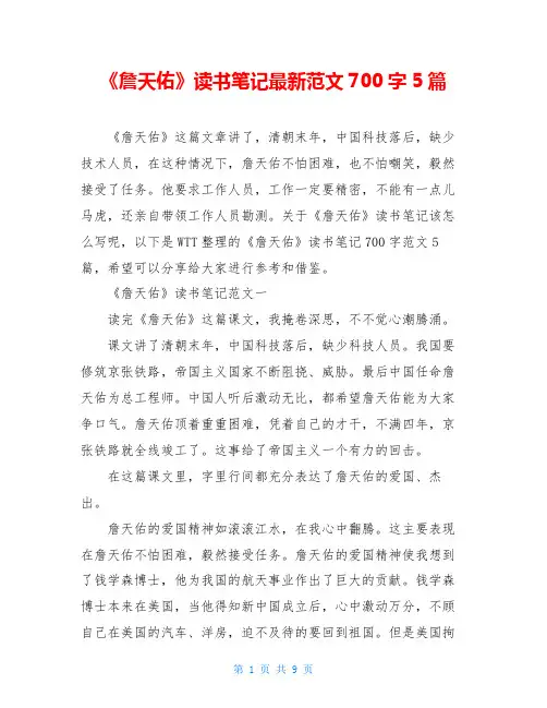 《詹天佑》读书笔记最新范文700字5篇