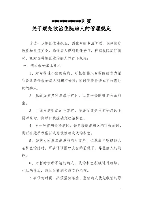 关于规范收治住院病人的管理规定