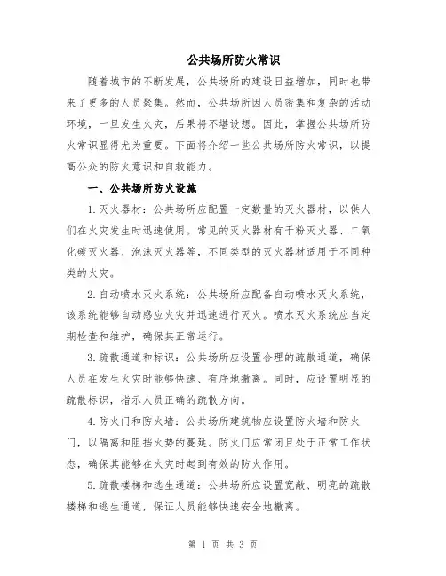 公共场所防火常识