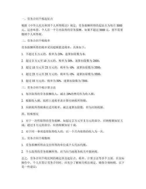 劳务合同个税比例