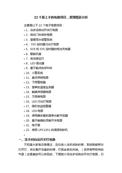 22个易上手的电路项目，原理图及分析