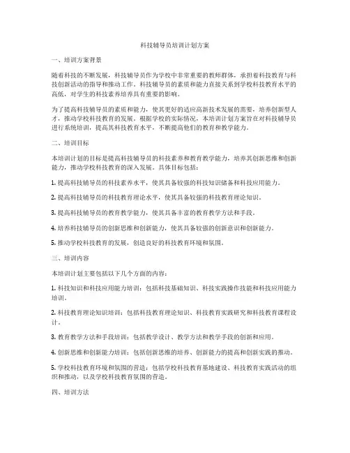 科技辅导员培训计划方案