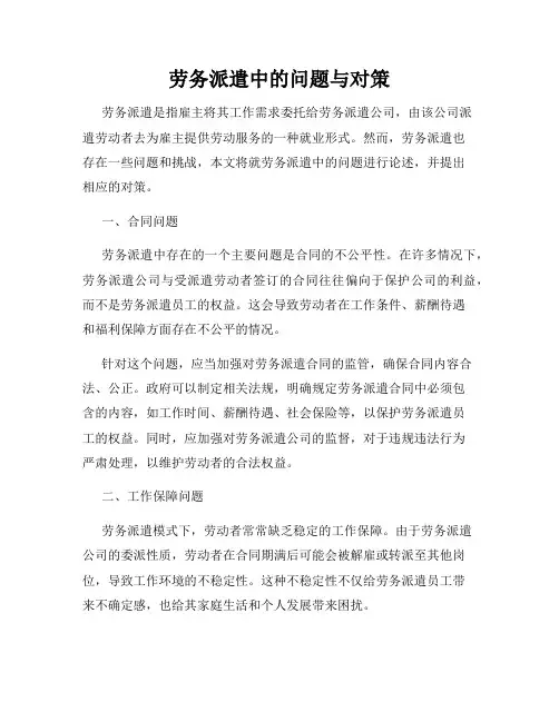 劳务派遣中的问题与对策