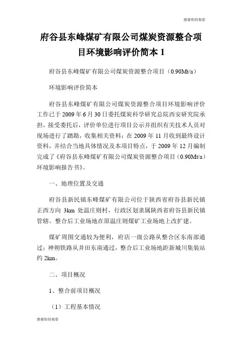 府谷县东峰煤矿有限公司煤炭资源整合项目环境影响评价简本.doc