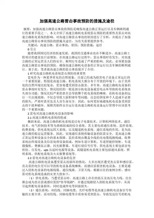 加强高速公路雷击事故预防的措施及途径