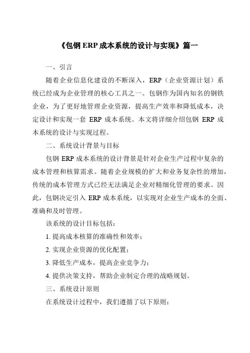 《包钢ERP成本系统的设计与实现》范文