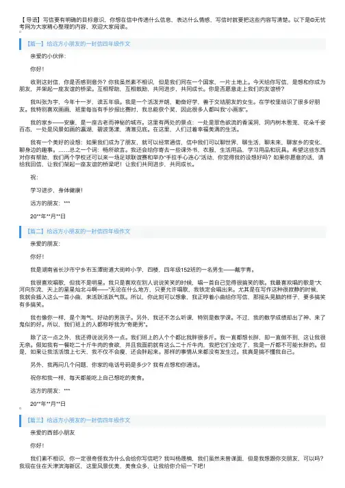 给远方小朋友的一封信四年级作文五篇